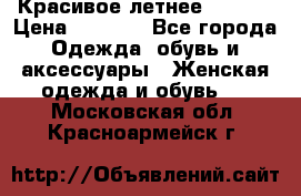 Красивое летнее. 46-48 › Цена ­ 1 500 - Все города Одежда, обувь и аксессуары » Женская одежда и обувь   . Московская обл.,Красноармейск г.